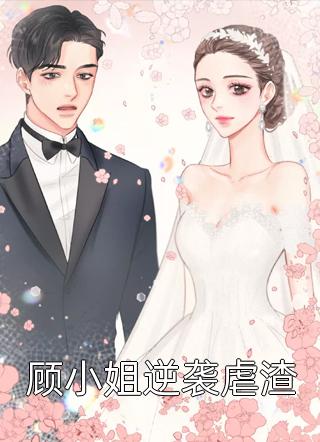 精选小说闪婚爱妻