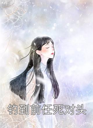 完整版重生嫡女要逆天！