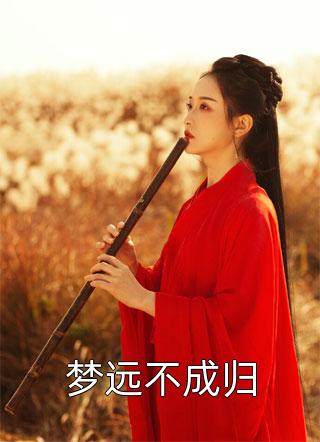 闪婚后，真千金她成了豪门团宠全文阅读