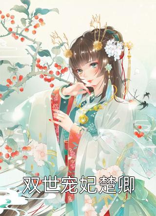 完整版神婿：我出生被视为不详