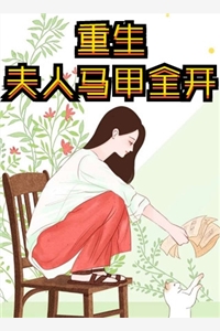 下山后，女神师姐哭着求饶全文阅读