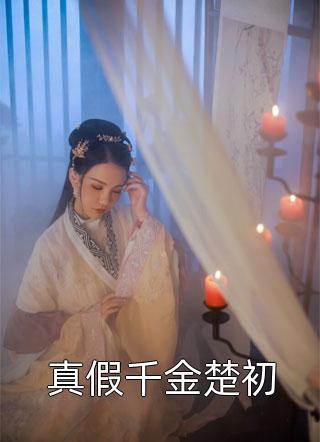 新婚夜，我把植物人王爷气醒了精选小说