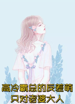 新婚夜她烧了摄政王府阅读全集