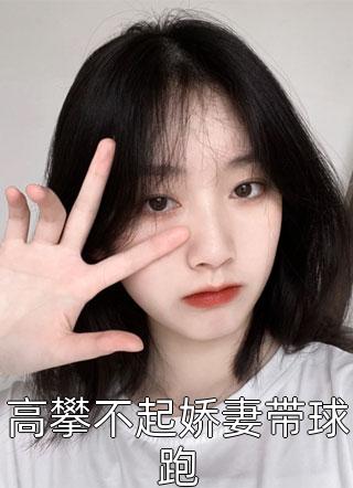 完整版猎户家的俏娘子