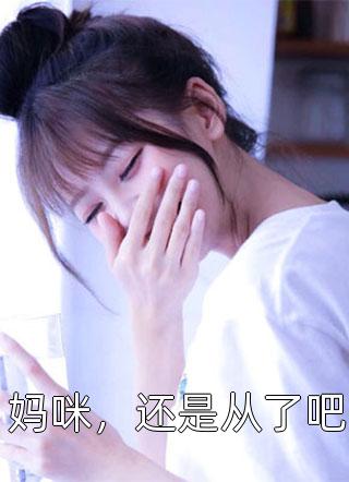 娘娘她凭实力宠冠后宫全文