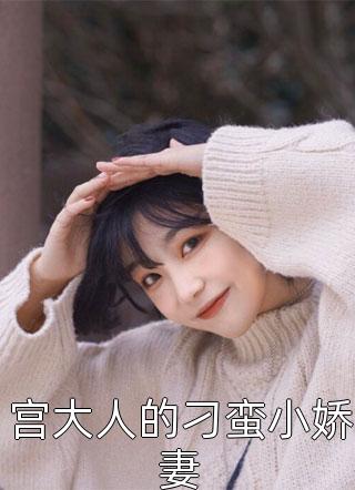 畅销巨作重生七零：肥妻本是女娇娥