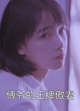 权臣宠妻：小医女她技多不压身畅销巨作