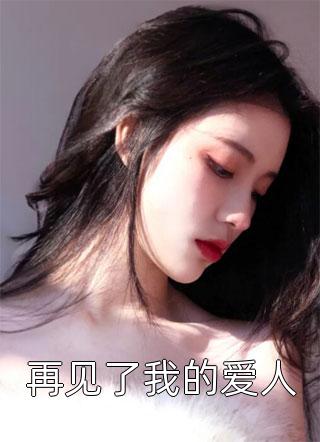 全集小说美貌杀人：大佬他又又又心动了