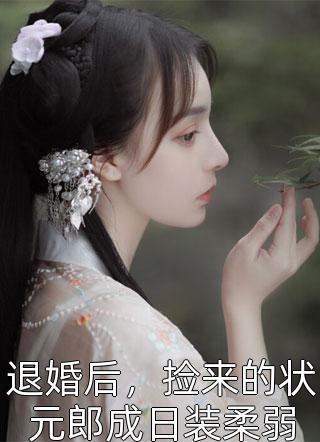 新婚夜，轮椅霸总站起来了全文