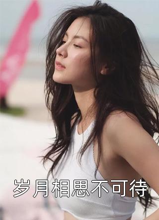 花钱如流水，老婆求我别宠了小说全集