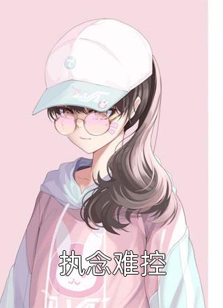 热门小说美人如玉