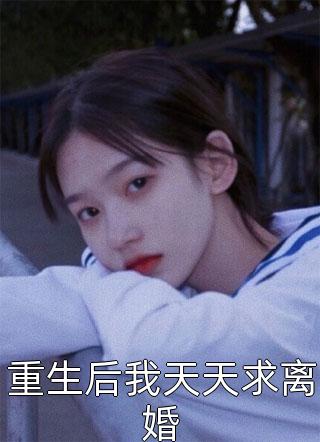 美人难驯：世子的高枝不想攀完整版