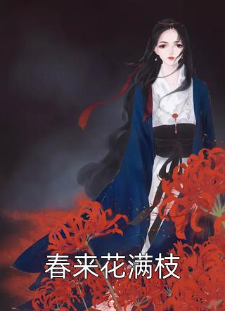 下山后，女神师姐哭着求饶全章节阅读