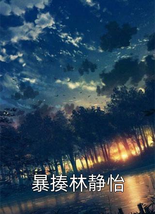 全章节长夜荡漾琳琳