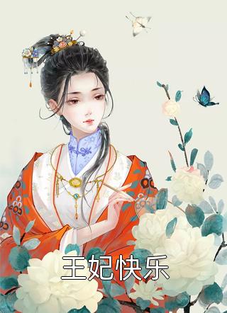 全文阅读将门贵女