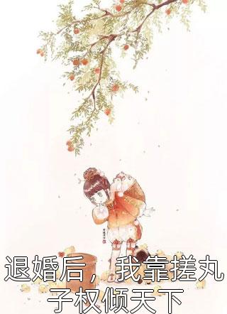 离婚后傲娇大佬每天都想追回我全集小说