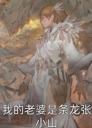 全文版我本山中一小妖，靠长生无敌