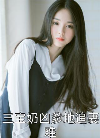 相亲走错桌，闪婚高冷美女总裁精品小说