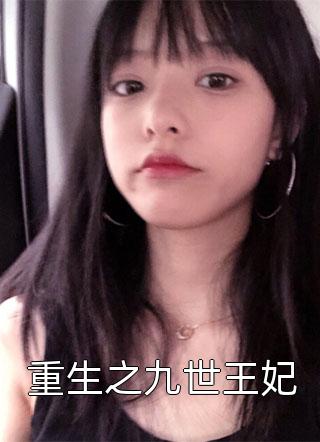 全文版娇娇夫人撩人心魂，冷傲少帅拿命宠