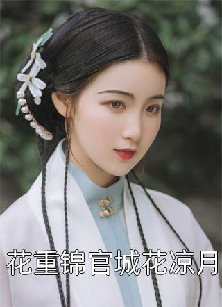 分手后，她和马甲大佬闪婚了大结局