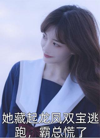 浴火成凰：天命圣女惹不起全文版