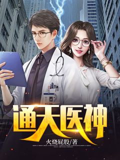 精品小说全民：刚创建学院，被国家盯上了