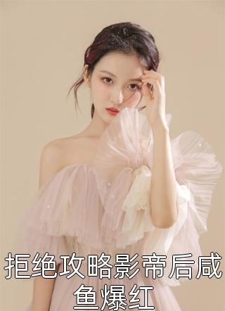 闪婚大佬他蓄谋已久热门小说