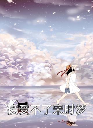 玄幻：开局忽悠圣女加入魔教！全文