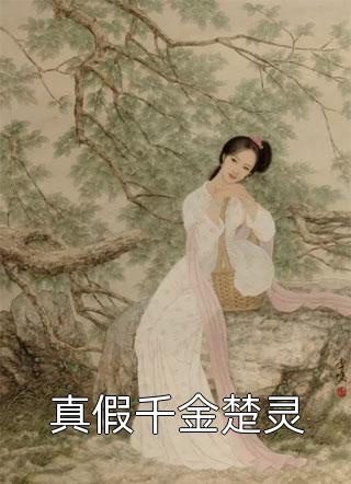 全文贵女韶华：王爷，请你低调点