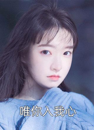 最新热门小说孤女拒宠：她只想搞事业