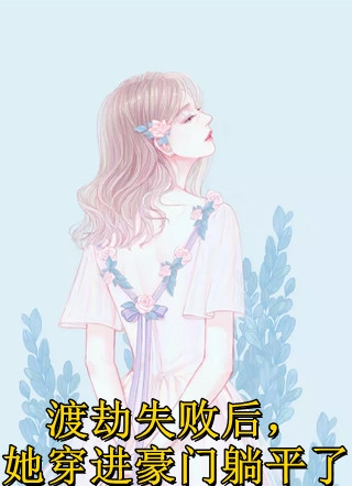 穿成炮灰小师妹，这药人她不当了！全集