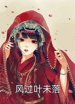 玄幻：开局忽悠圣女加入魔教！畅读全文版