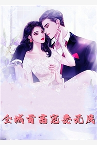 畅读佳作和身旁保镖闪婚后，大小姐上头了