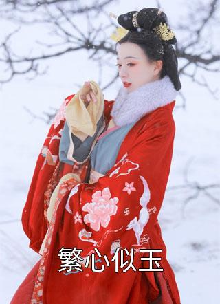 精选小说闪婚后傅先生马甲藏不住了傅廷修