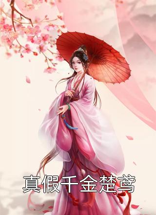 替嫁新娘跑路后，霸总追妻火葬场了畅读佳作