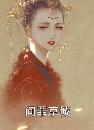 高质量小说重生虐渣：霍夫人又美又飒