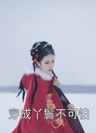 陛下小心！钓系美人又装小白兔了全文浏览