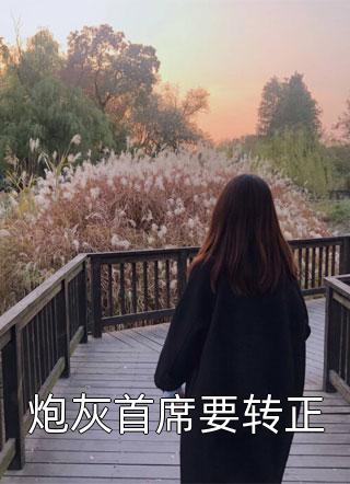 小福星进门后，全家运势疯涨完整章节阅读