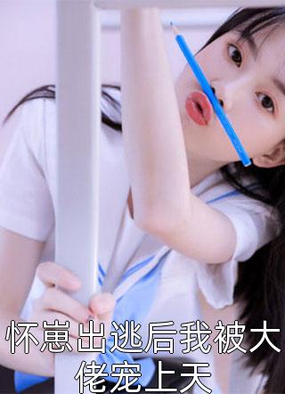 玄学大佬够意思，娱乐圈有料她真爆完整作品阅读