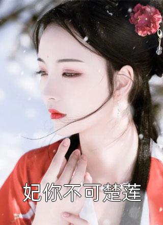 全集阅读讽满京城后，美男集体求复合