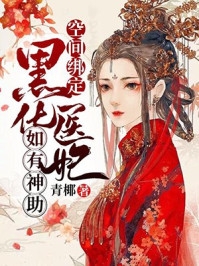 闪嫁甜婚，万亿总裁宠我上天全文版