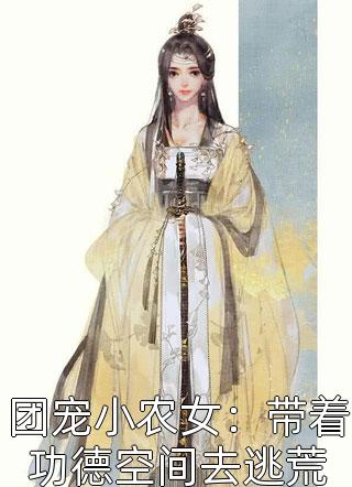 让你去当炮灰女配，你怎么抢了女主剧本？完整文集