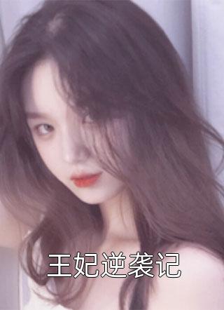 离婚后她投入美好新生活，前夫慌了全文版