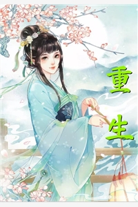 精品全集重生团宠：大佬娇妻美又飒