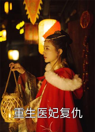 完整作品阅读禀告首辅，夫人她又去给你物色美女了