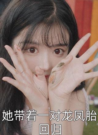 宠妃绝嗣？我胎穿做娘的宝贝女儿精品选集