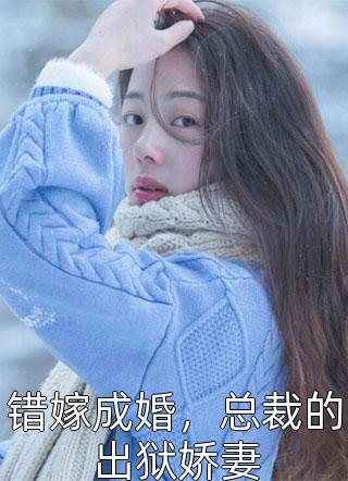 被撩后，霸总他宠妻无底线精品全篇