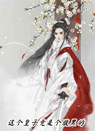 傅师兄的真面目畅读全文版