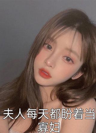 短篇小说阅读宠妾灭妻，重生我退婚渣男嫁王爷