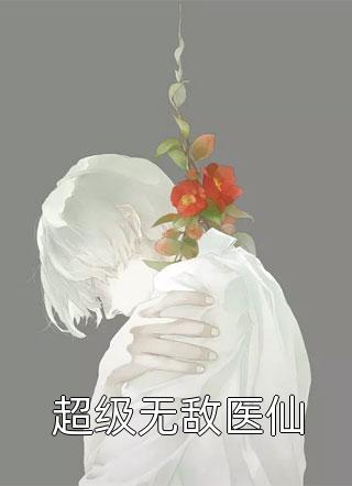 全集小说当代神医